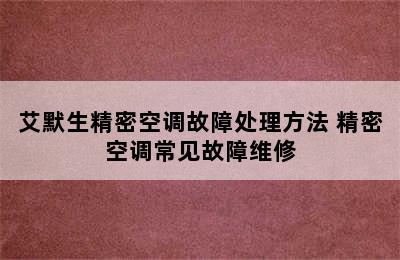 艾默生精密空调故障处理方法 精密空调常见故障维修